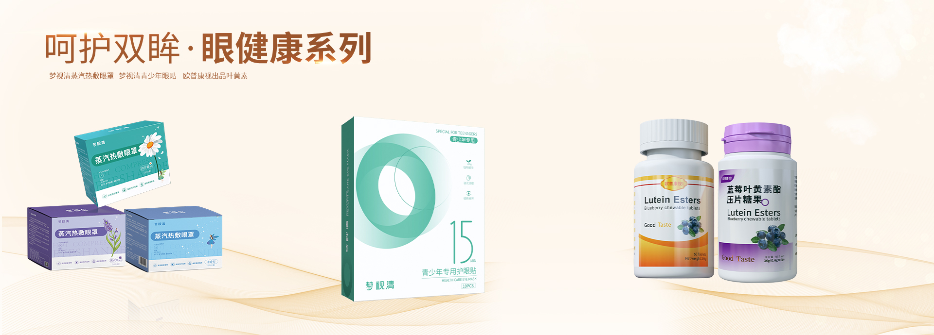 眼健康產(chǎn)品 