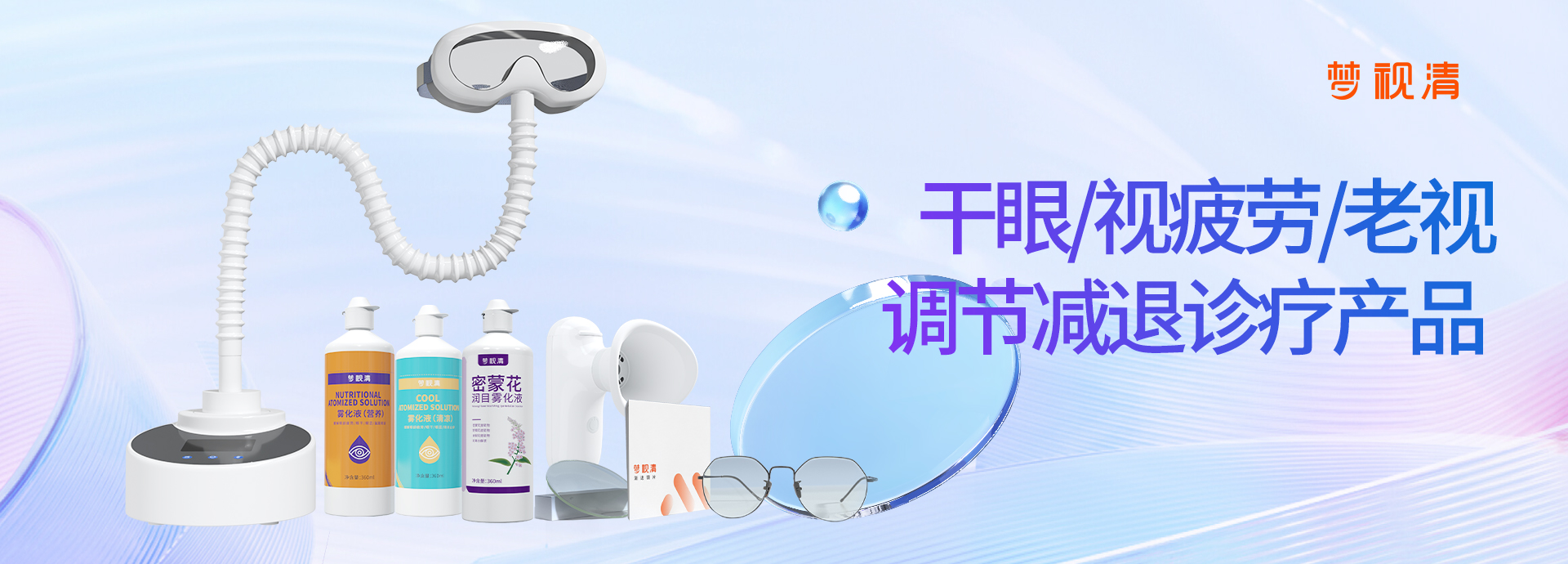 干眼/視疲勞/老視/調節(jié)減退診療產品